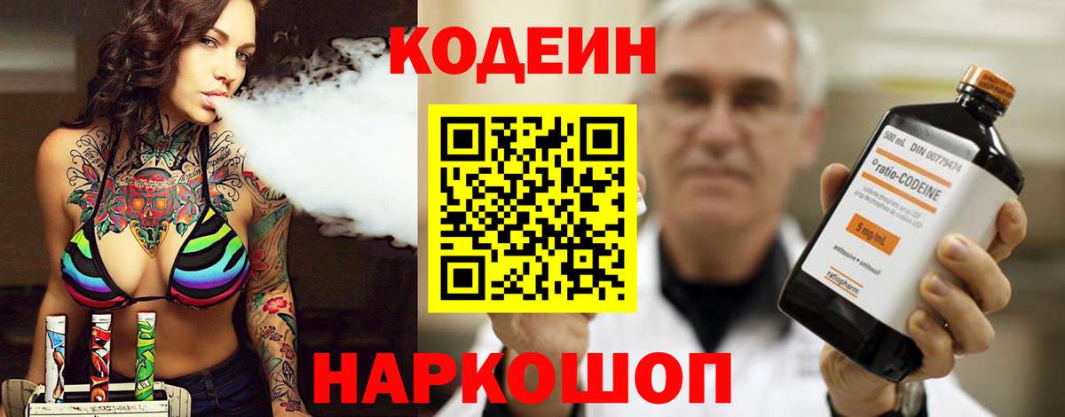 Кодеин напиток Lean (лин)  Кодеин Purple Drank  Еманжелинск  Вход с VPN 